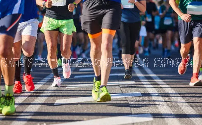 为何红牛总是与运动赛事紧密相连？其独特魅力