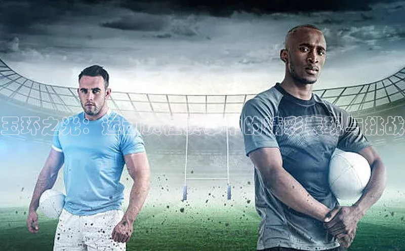 玉环之光：运动员在赛事中的精彩表现与挑战